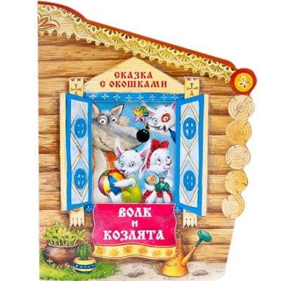 Сказки с окошками. Волк и козлята | Fairy Tales with Windows: The Wolf and the Kids