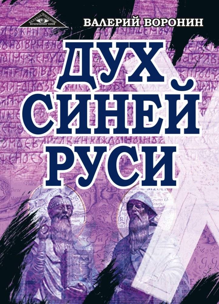 Дух Синей Руси. Роман-хроника. Трилогия | Spirit of Blue Rus: A Chronicle Novel Trilogy