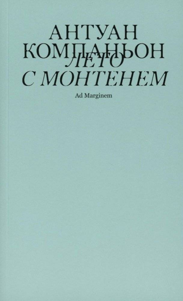 Лето с Монтенем. 2-е изд. | A Summer with Montaigne