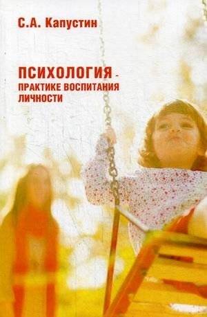 Психология – практике воспитания личности | Psychology for the Practice of Personality Education