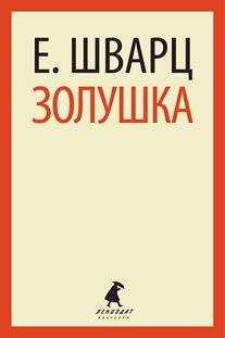 Золушка | Zolushka