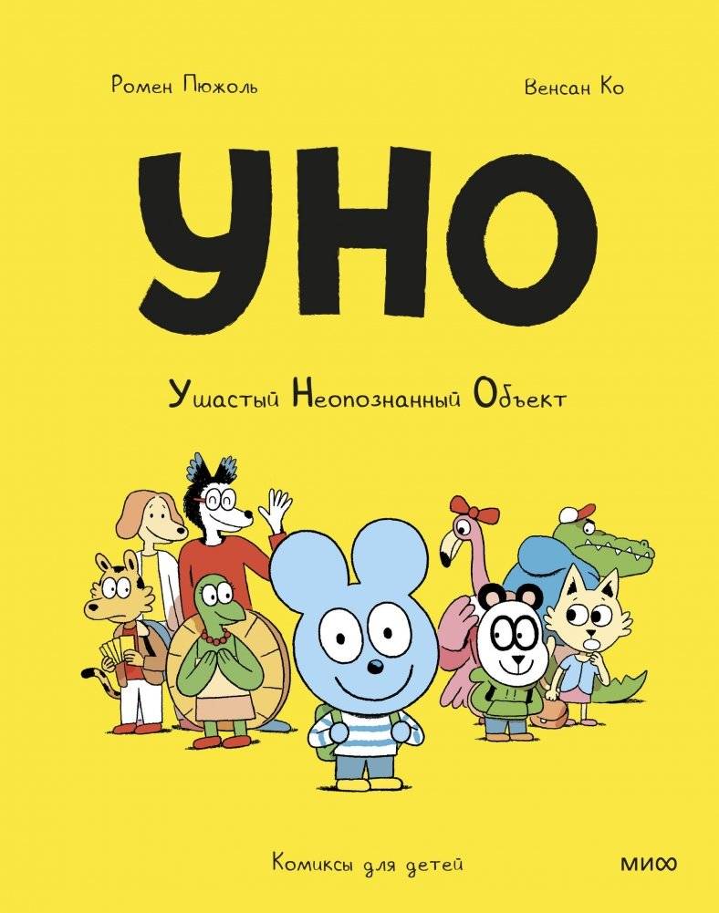 Уно. Ушастый Неопознанный Объект | Uno. The Fuzzy Unknown Object