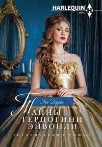 Тайны герцогини Эйвонли | The Secrets of Duchess Avonleigh