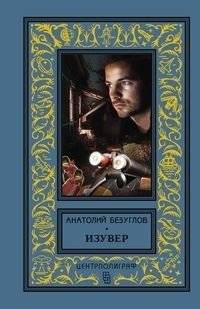Изувер | The Torturer
