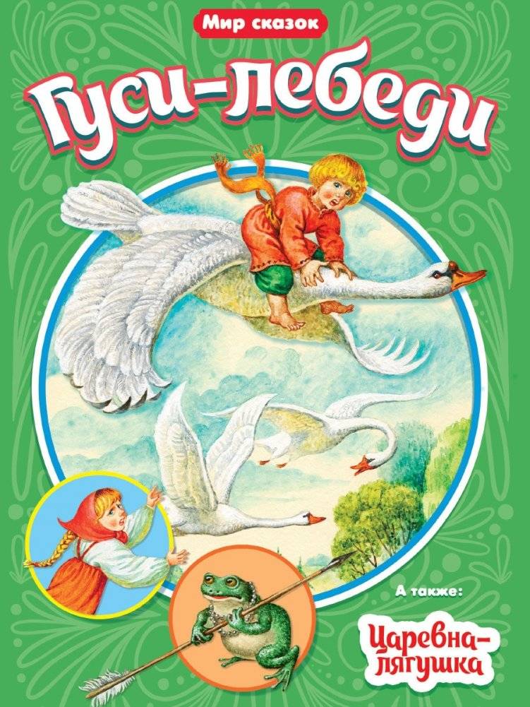 Гуси-лебеди. Царевна-лягушка | The Geese-Swans. The Frog Princess