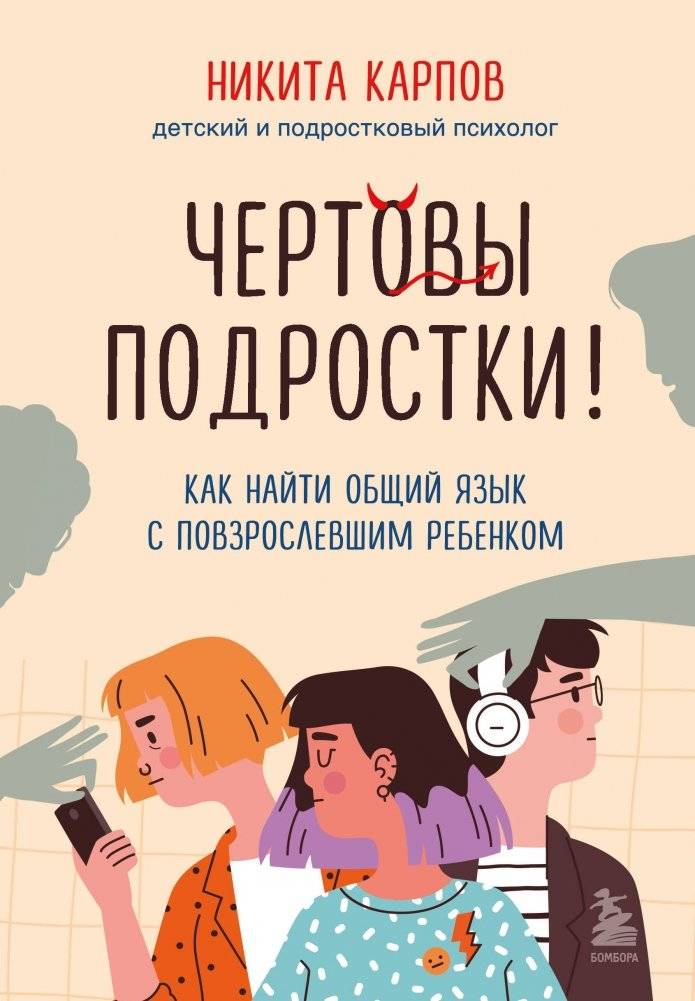 Комплект из 2-х книг: Вожаки и ведомые. Чем помочь сыну-подростку в общении со сверстниками, отношениях с девочками и поисках себя + Чертовы подростки! Как найти общий язык с... | Set of 2 Books: Leaders and Followers + Damn Teenagers!