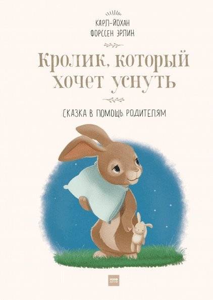 Кролик, который хочет уснуть. Сказка в помощь родителям | The Rabbit Who Wants to Fall Asleep: A Story to Help Parents