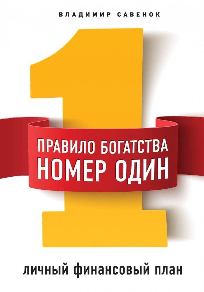 Правило богатства номер один. Личный финансовый план | Rule of Wealth No. 1: Personal Financial Plan