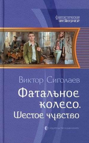 Фатальное колесо. Шестое чувство | The Fatal Wheel. Sixth Sense