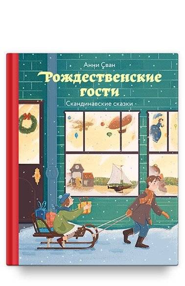 Рождественские гости. Скандинавские сказки | Christmas Guests: Scandinavian Tales