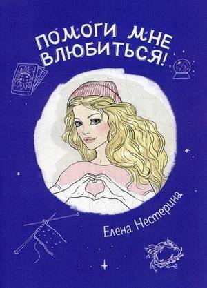 Помоги мне влюбиться! | Help Me Fall in Love!