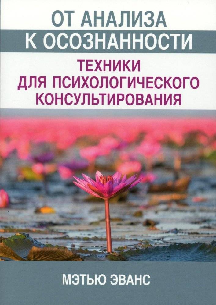 От анализа к осознанности: техники для психологического консультирования | From Analysis to Mindfulness: Techniques for Psychological Counseling