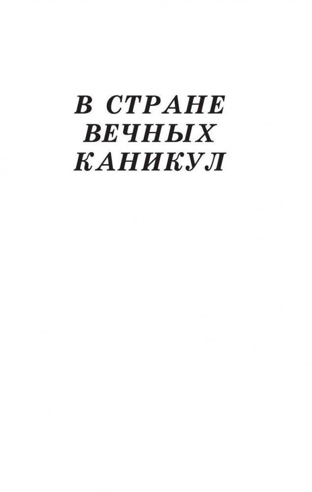 В стране вечных каникул фото книги 5