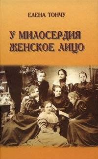 У милосердия женское лицо | Mercy Has a Woman's Face