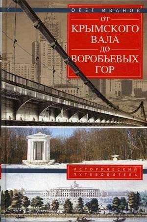 От Крымского вала до Воробьевых гор. Исторический путеводитель | From Krymsky Val to Vorobyovy Gory: A Historical Guide
