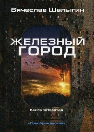 Преображенские. Книга 4: Железный город | The Preobrazhenskys. Book 4: Iron City