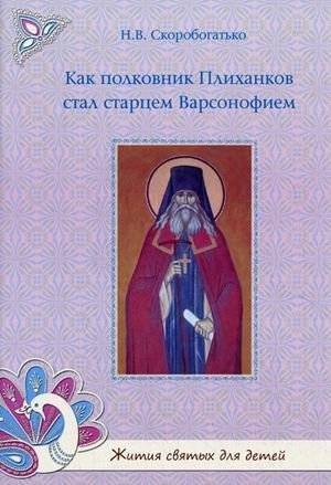 Как полковник Плиханков стал старцем Варсонофием | How Colonel Plikhankov Became Elder Varsonofy