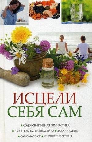 Исцели себя сам: Оздоровительная гимнастика, дыхательные упражнения, закаливание и самомассаж | Heal Yourself: Health exercises, breathing exercises, hardening, and self-massage