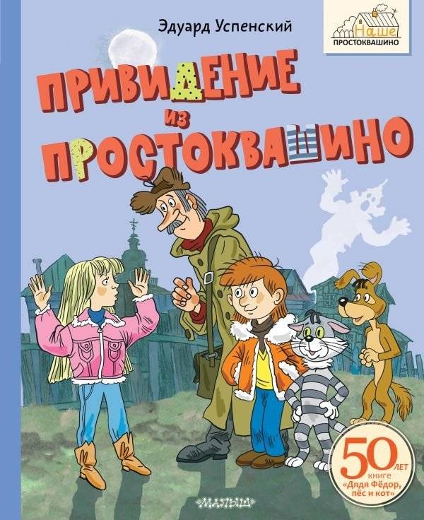 Привидение из Простоквашино | The Ghost of Prostokvashino