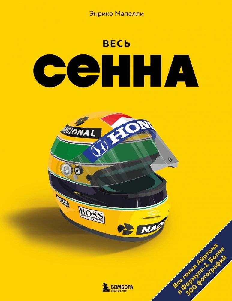 Весь Сенна. Все гонки Айртона в Формуле-1 | The Complete Senna: All of Ayrton's Formula 1 Races