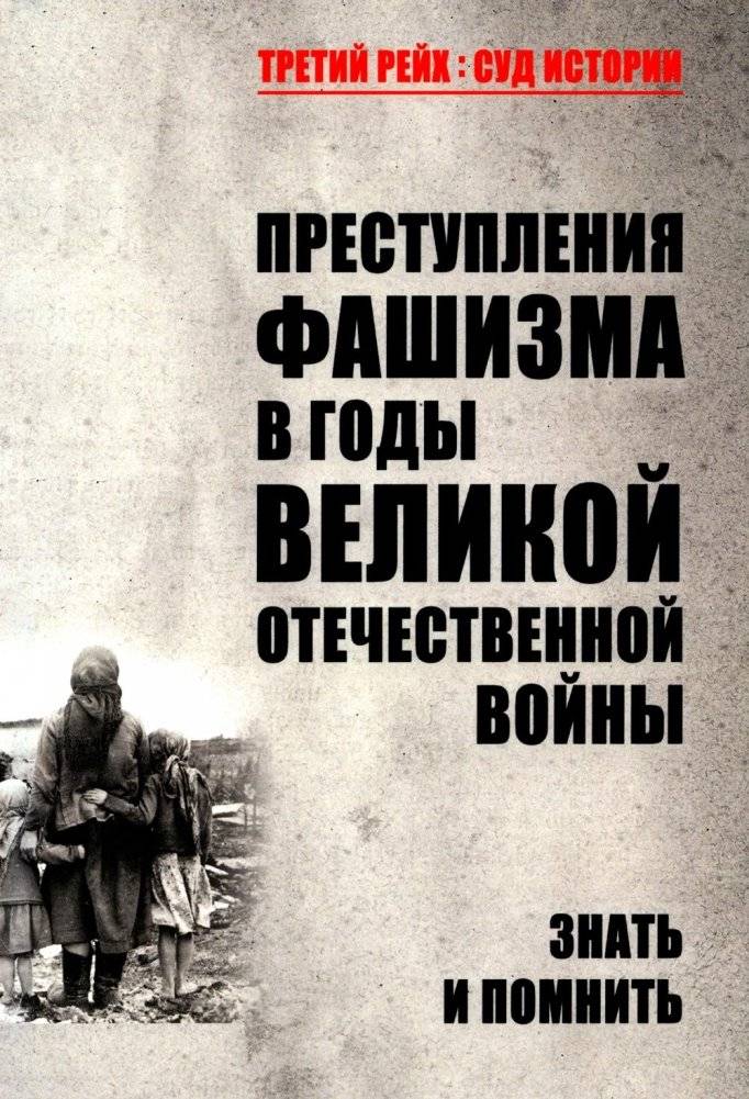 Преступления фашизма в годы Великой Отечественной войны. Знать и помнить | Crimes of Fascism during the Great Patriotic War: Know and Remember
