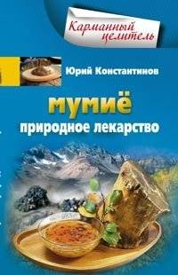Мумие. Природное лекарство | Mumie. Natural medicine