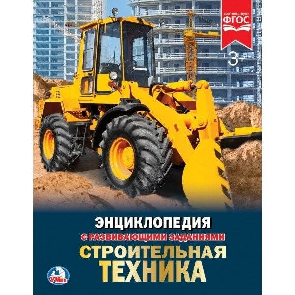 Строительная техника. Энциклопедия | Construction Equipment: An Encyclopedia
