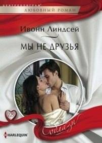 Мы не друзья | We Are Not Friends