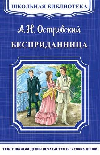 Бесприданница | Without a Dowry