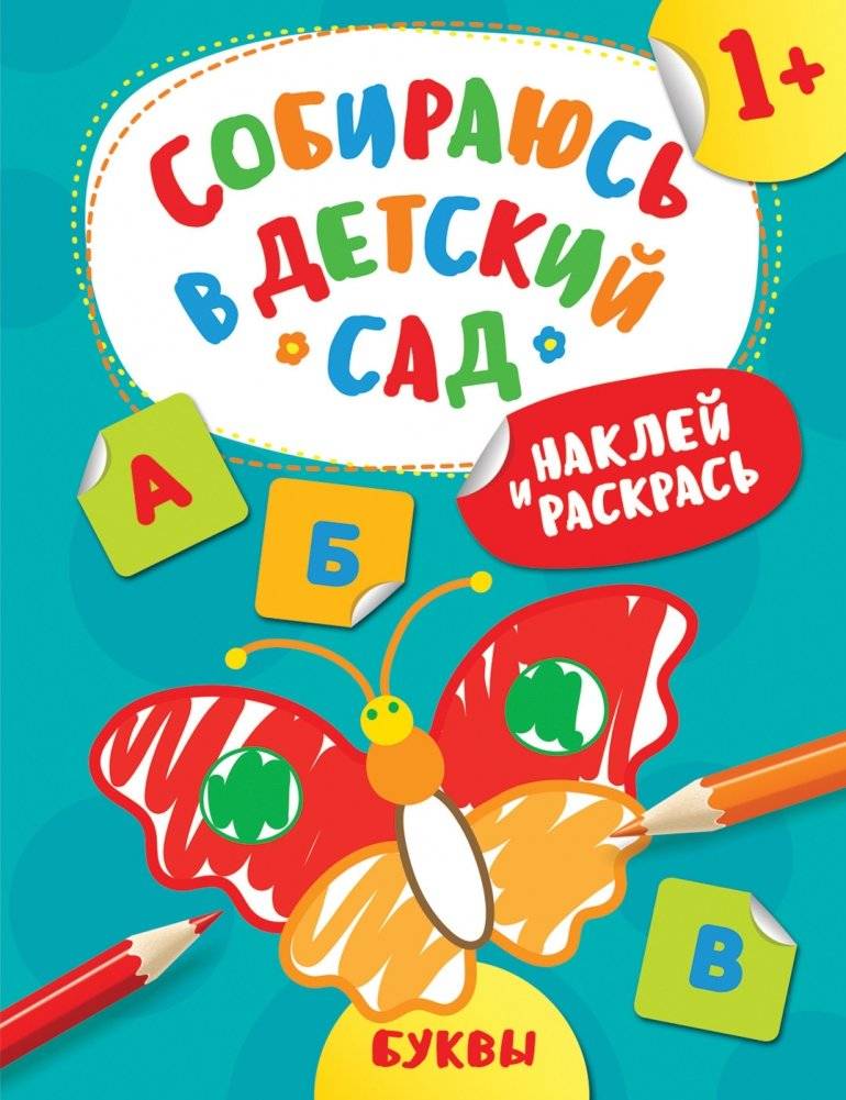 Наклейки и раскрась! Буквы | Stick and Color! Letters