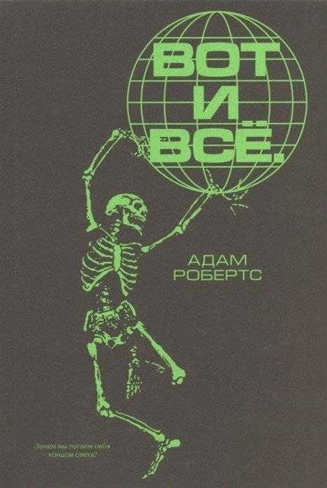 Вот и все. Зачем мы пугаем себя концом света? | That's it. Why do we scare ourselves with the end of the world?