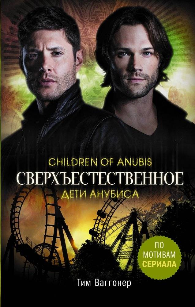 Сверхъестественное. Дети Анубиса | Supernatural: Children of Anubis