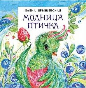 Модница-птичка. Книжка-малышка | Fashionable Birdie. Little Book