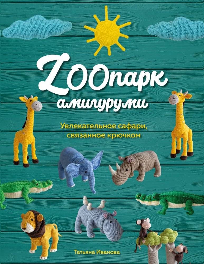 ЗООпарк амигуруми. Увлекательное сафари, связанное крючком | Amigurumi Zoo: A Crocheted Safari Adventure