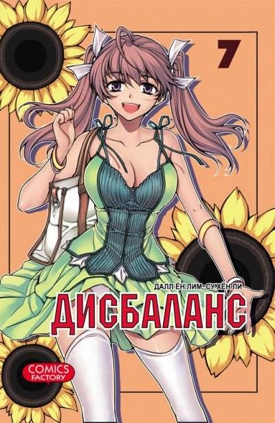 Дисбаланс. Том 7 | Imbalance Vol. 7