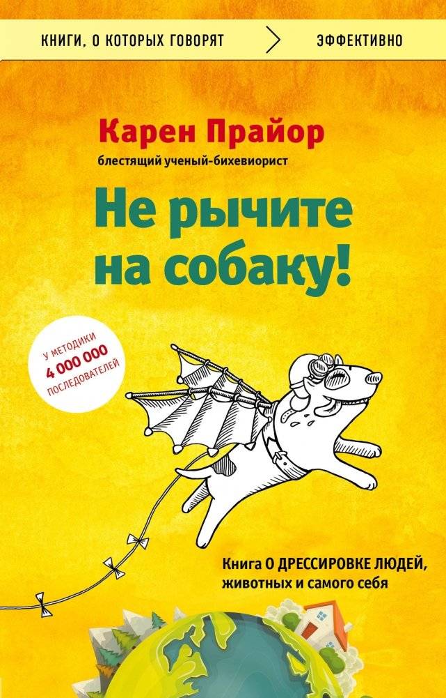 Не рычите на собаку! Книга о дрессировке людей, животных и самого себя | Don't shoot the dog