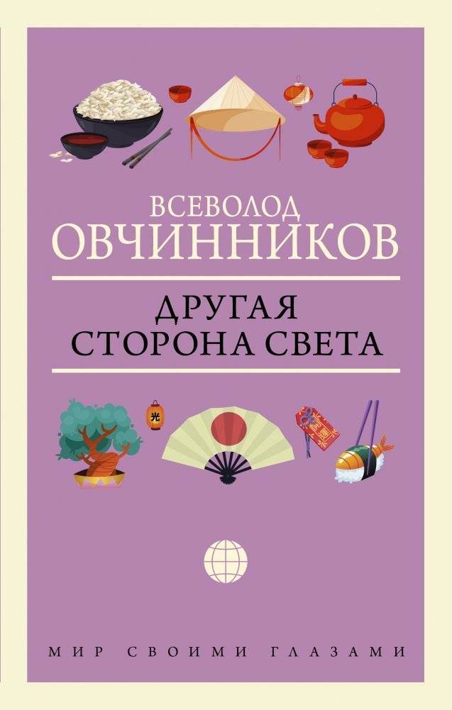 Другая сторона света | The Other Side of the World