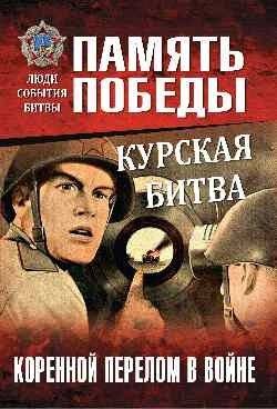 Курская битва. Коренной перелом в войне | The Battle of Kursk: The Decisive Turning Point in the War