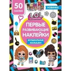 Музыкальные малышки. Первые развивающие наклейки. ЛОЛ | Musical Babies. First Educational Stickers. LOL