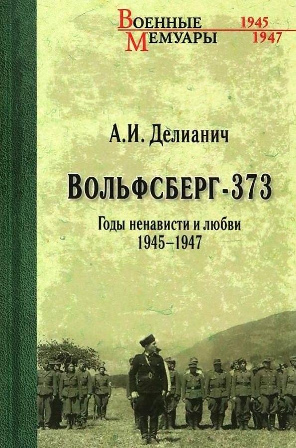 Вольфсберг-373. Годы ненависти и любви. 1945-1947 | Wolfsberg-373: Years of Hate and Love, 1945-1947