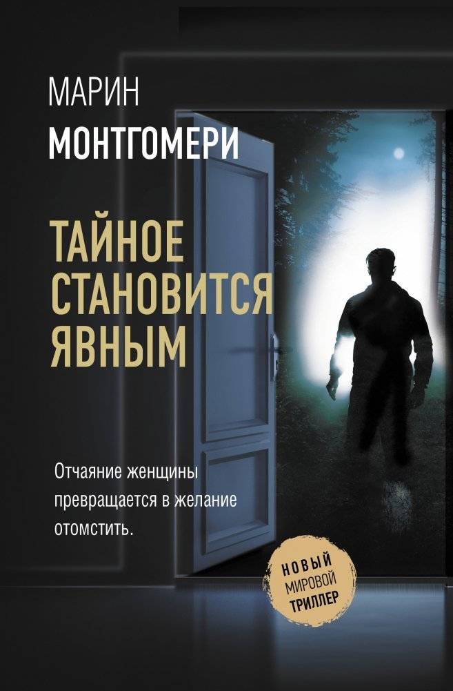 Тайное становится явным | The Secret Comes to Light