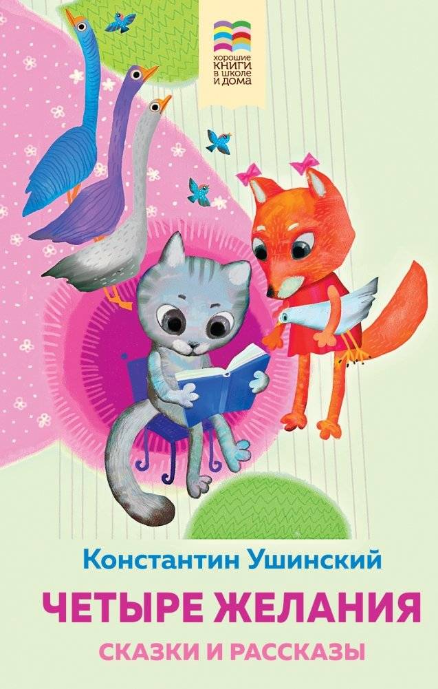 Четыре желания. Сказки и рассказы | Four Wishes. Fairytales and Stories