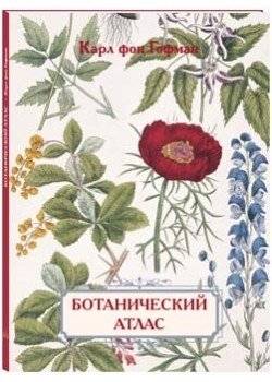 Ботанический атлас. Карл фон Гофман | Botanical Atlas by Carl von Hoffmann