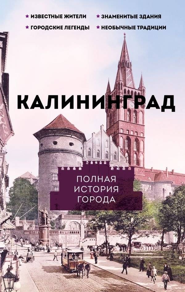 Калининград. Полная история города | Kaliningrad: A Complete History of the City