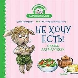 Не хочу есть! Сказка для малоежек | I Don't Want to Eat! A Tale for Picky Eaters