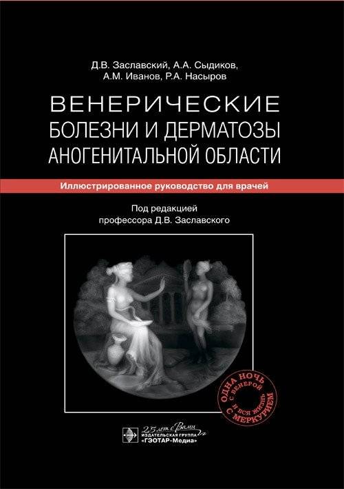 Венерические болезни и дерматозы аногенитальной области | Venereal Diseases and Dermatoses of the Anogenital Region