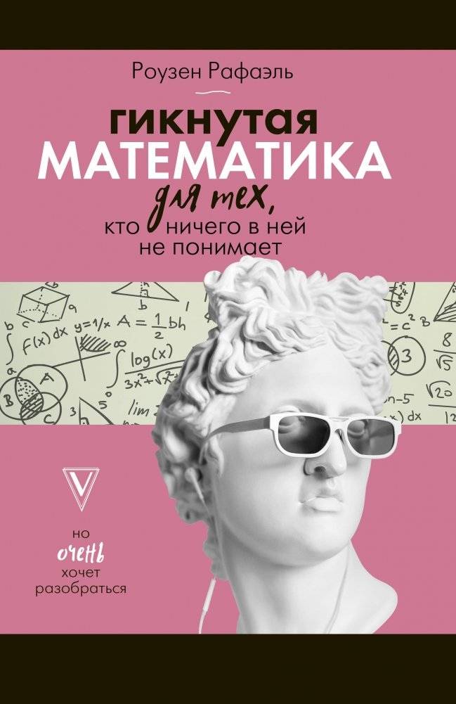 Гикнутая математика для тех, кто ничего в ней не понимает | Geeky Math for Those Who Don't Understand It