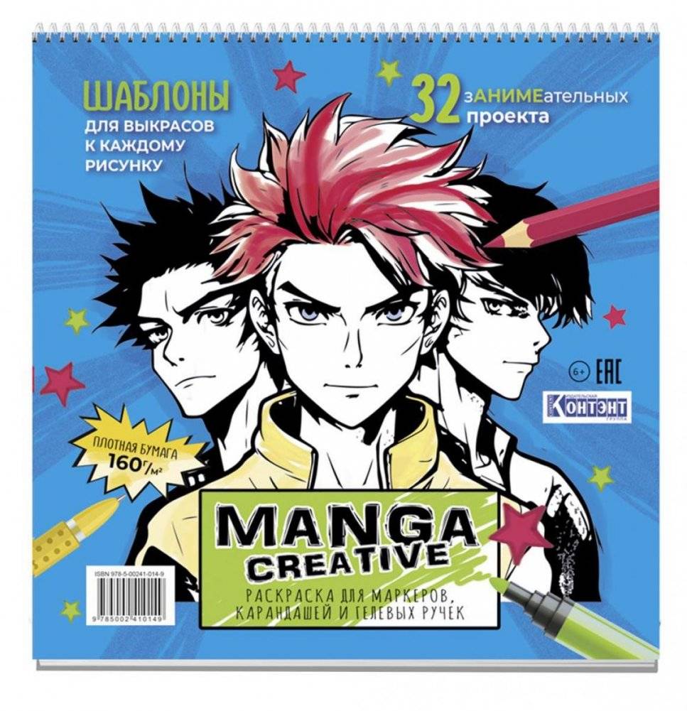 Manga Creative. Раскраска для маркеров, карандашей и гелевых ручек (голубая с мальчиками) | Manga Creative Coloring Book for Markers, Pencils, and Gel Pens (Blue with Boys)