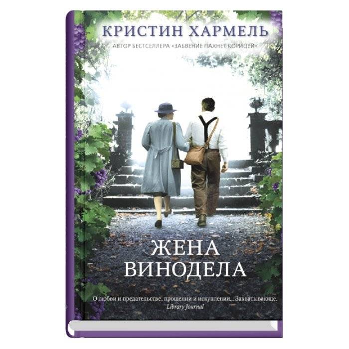 Жена винодела | The Winemaker's Wife