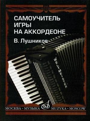 Самоучитель игры на аккордеоне | Accordion Self‑Instruction Manual